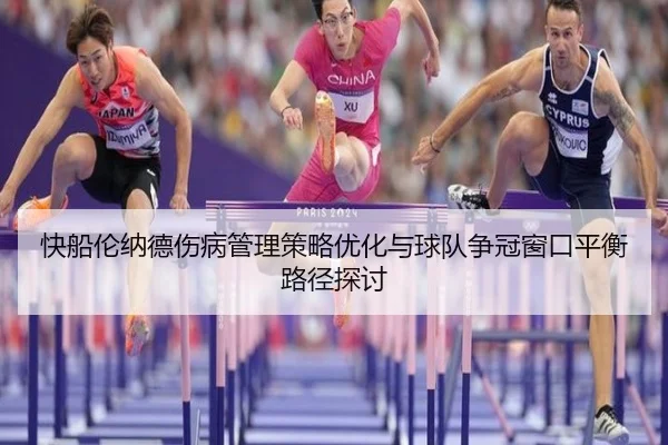 快船伦纳德伤病管理策略优化与球队争冠窗口平衡路径探讨