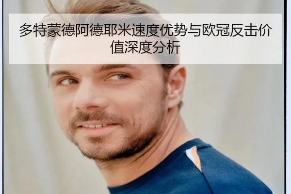 多特蒙德阿德耶米速度优势与欧冠反击价值深度分析