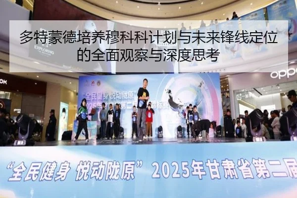 多特蒙德培养穆科科计划与未来锋线定位的全面观察与深度思考 | kaiyun