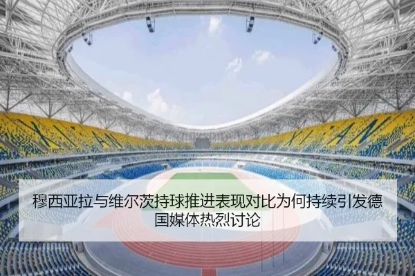 穆西亚拉与维尔茨持球推进表现对比为何持续引发德国媒体热烈讨论 | kaiyun