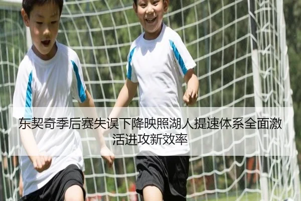 东契奇季后赛失误下降映照湖人提速体系全面激活进攻新效率 | kaiyun